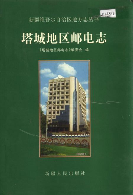《塔城地区邮电志》.pdf_新疆维吾尔自治区志