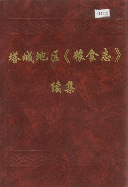 《塔城地区《粮食志》续集》.pdf_新疆维吾尔自治区志