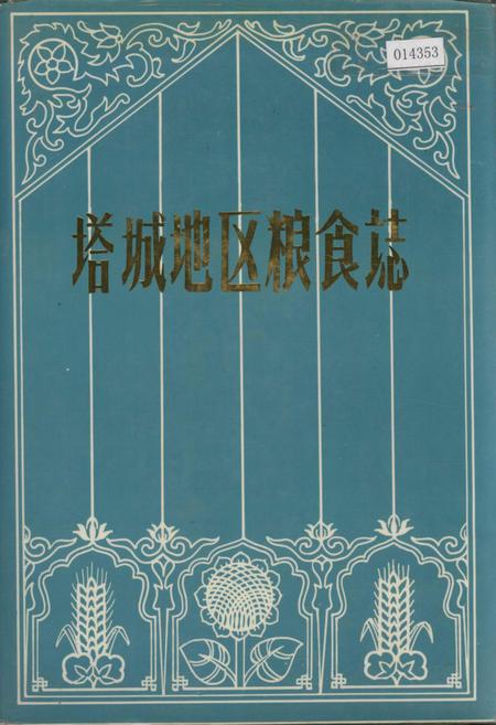 《塔城地区粮食志》.pdf_新疆维吾尔自治区志