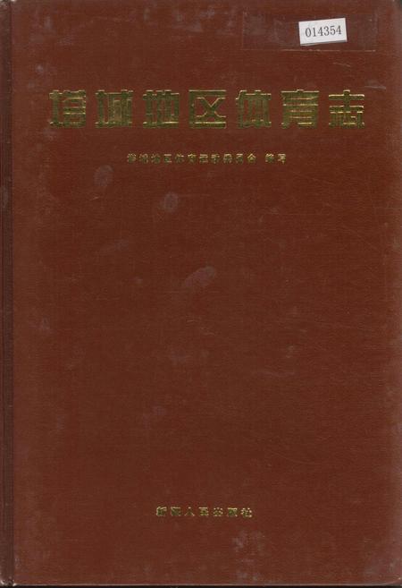 《塔城地区体育志》.pdf_新疆维吾尔自治区志