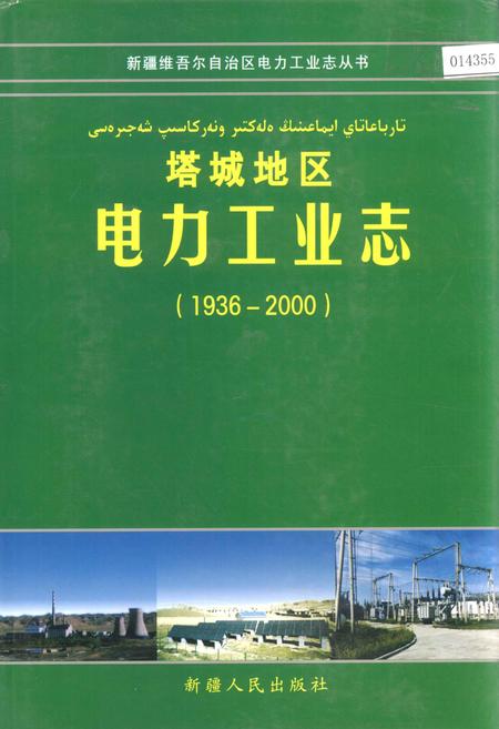 《塔城地区电力工业志》.pdf_新疆维吾尔自治区志