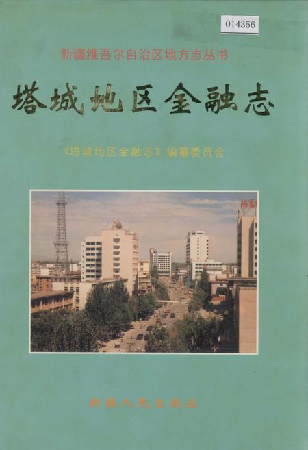 《塔城地区金融志》.pdf_新疆维吾尔自治区志