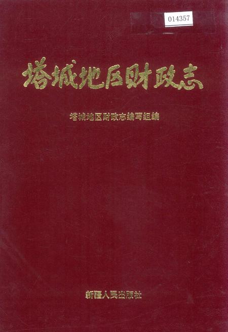 《塔城地区财政志》.pdf_新疆维吾尔自治区志