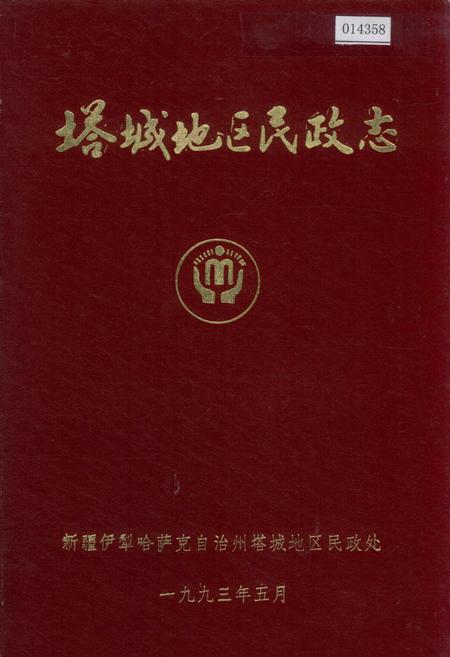 《塔城地区民政志》.pdf_新疆维吾尔自治区志