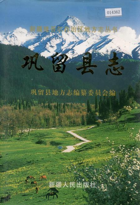 《巩留县志》.pdf_新疆维吾尔自治区志