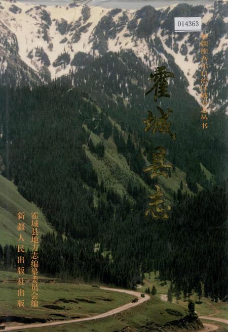 《霍城县志》.pdf_新疆维吾尔自治区志