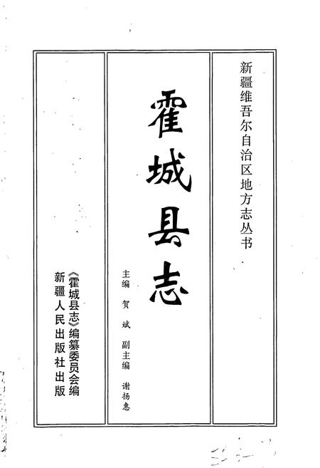 《霍城县志》.pdf_新疆维吾尔自治区志插图1