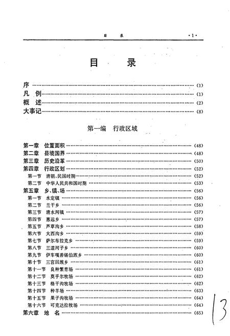 《霍城县志》.pdf_新疆维吾尔自治区志插图4