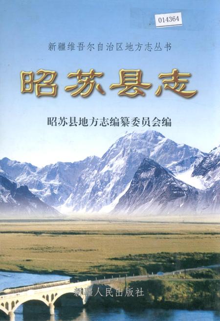 《昭苏县志》.pdf_新疆维吾尔自治区志