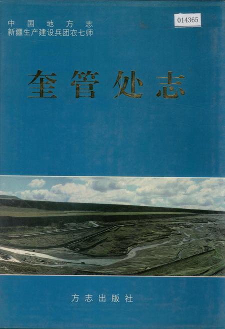 《新疆生产建设兵团农七师奎管处志》.pdf_新疆维吾尔自治区志