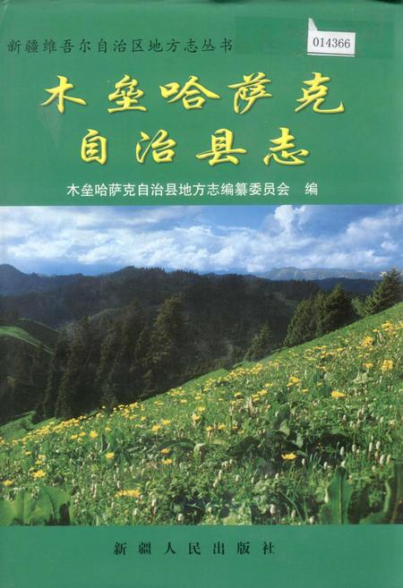 《木垒哈萨克自治县志》.pdf_新疆维吾尔自治区志