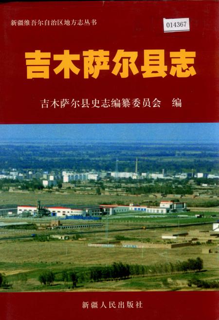 《吉木萨尔县志》.pdf_新疆维吾尔自治区志