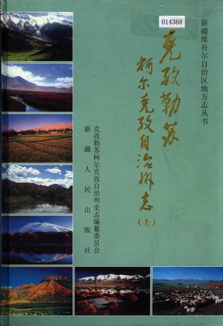 《克孜勒苏柯尔克孜自治州志 上》.pdf_新疆维吾尔自治区志