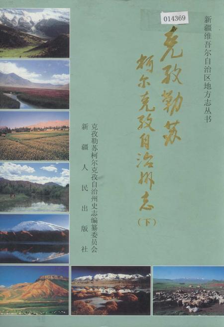 《克孜勒苏柯尔克孜自治州志 下》.pdf_新疆维吾尔自治区志