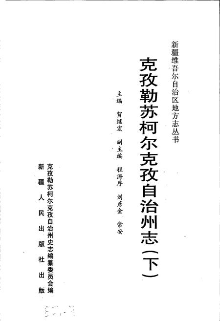 《克孜勒苏柯尔克孜自治州志 下》.pdf_新疆维吾尔自治区志插图1 《克孜勒苏柯尔克孜自治州志 下》.pdf_新疆维吾尔自治区志插图1