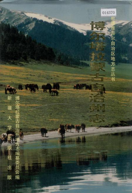 《博尔塔拉蒙古自治州志》.pdf_新疆维吾尔自治区志