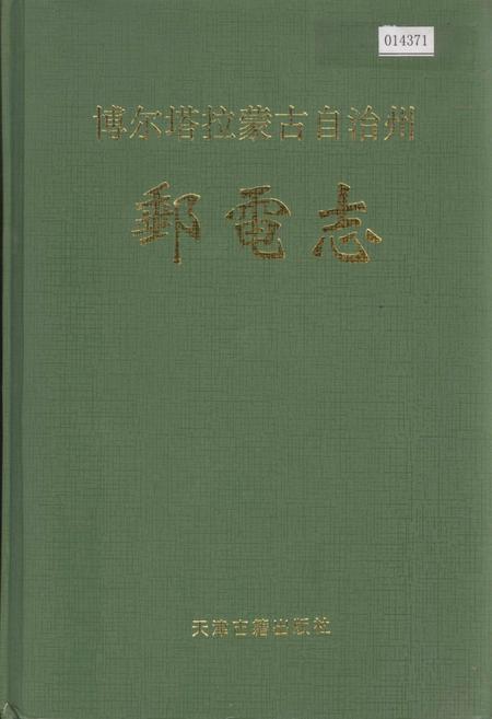 《博尔塔拉蒙古自治州邮电志》.pdf_新疆维吾尔自治区志