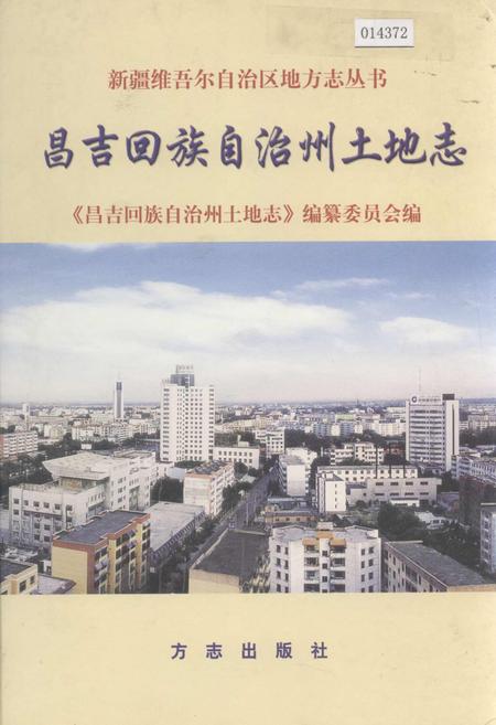 《昌吉回族自治州土地志》.pdf_新疆维吾尔自治区志