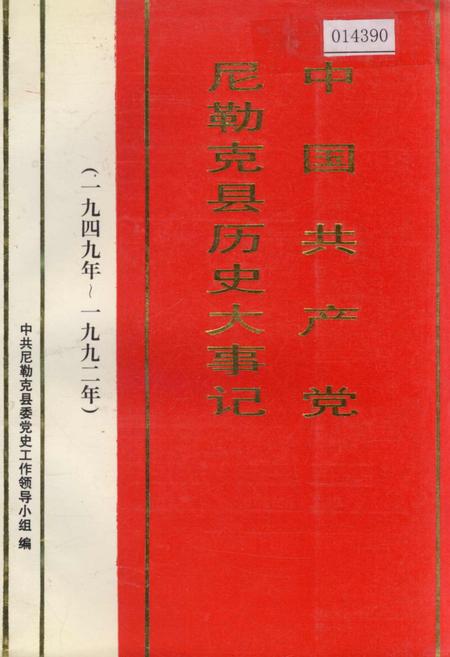 《中国共产党尼勒克县历史大事记》.pdf_新疆维吾尔自治区志