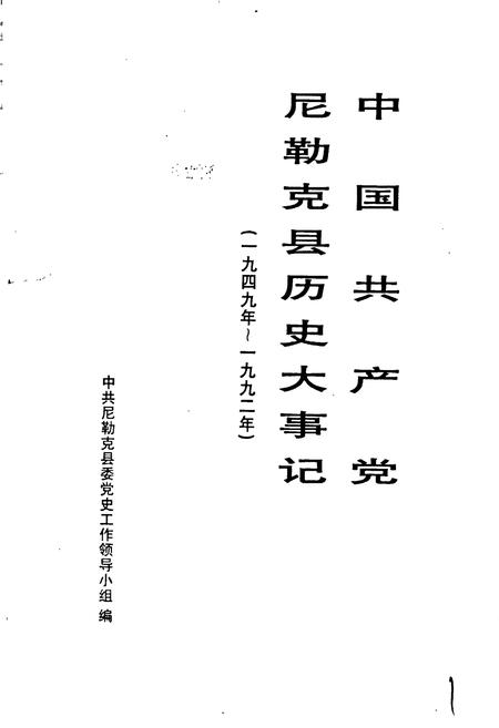 《中国共产党尼勒克县历史大事记》.pdf_新疆维吾尔自治区志插图1 《中国共产党尼勒克县历史大事记》.pdf_新疆维吾尔自治区志插图1