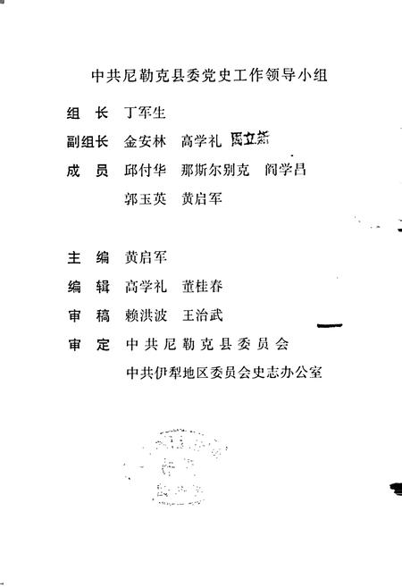 《中国共产党尼勒克县历史大事记》.pdf_新疆维吾尔自治区志插图2 《中国共产党尼勒克县历史大事记》.pdf_新疆维吾尔自治区志插图2