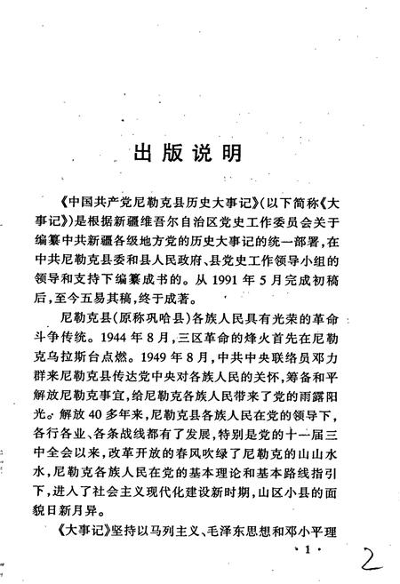 《中国共产党尼勒克县历史大事记》.pdf_新疆维吾尔自治区志插图3 《中国共产党尼勒克县历史大事记》.pdf_新疆维吾尔自治区志插图3