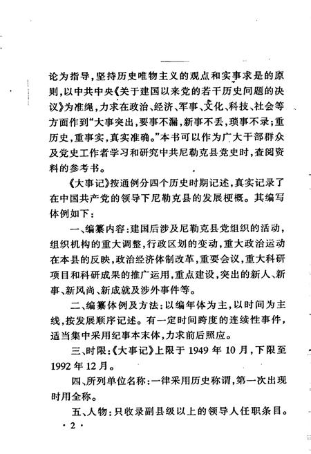《中国共产党尼勒克县历史大事记》.pdf_新疆维吾尔自治区志插图4 《中国共产党尼勒克县历史大事记》.pdf_新疆维吾尔自治区志插图4