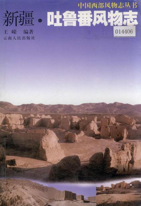 《新疆吐鲁番风物志》.pdf_新疆维吾尔自治区志