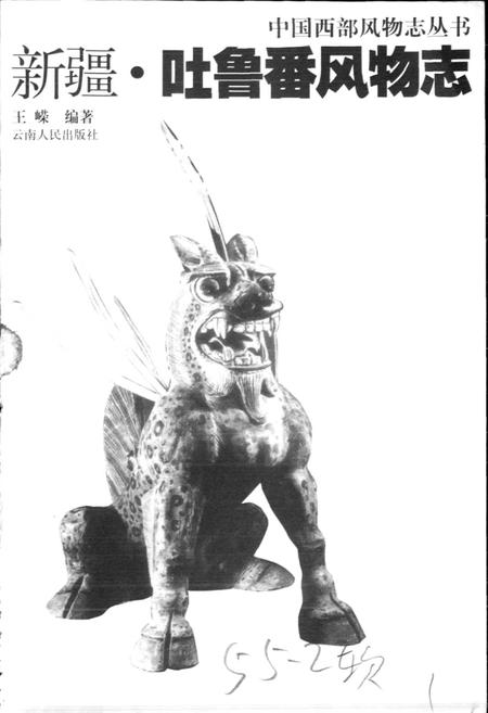 《新疆吐鲁番风物志》.pdf_新疆维吾尔自治区志插图1 《新疆吐鲁番风物志》.pdf_新疆维吾尔自治区志插图1