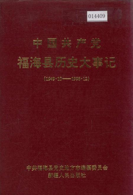 《中国共产党福海县历史大事记》.pdf_新疆维吾尔自治区志