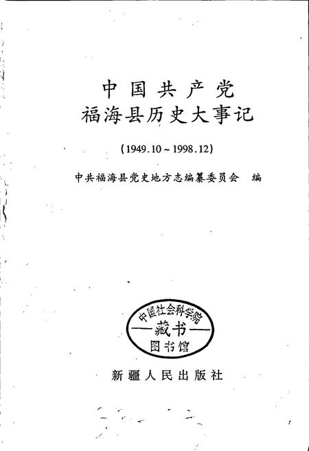 《中国共产党福海县历史大事记》.pdf_新疆维吾尔自治区志插图1 《中国共产党福海县历史大事记》.pdf_新疆维吾尔自治区志插图1