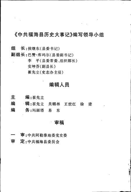 《中国共产党福海县历史大事记》.pdf_新疆维吾尔自治区志插图4 《中国共产党福海县历史大事记》.pdf_新疆维吾尔自治区志插图4