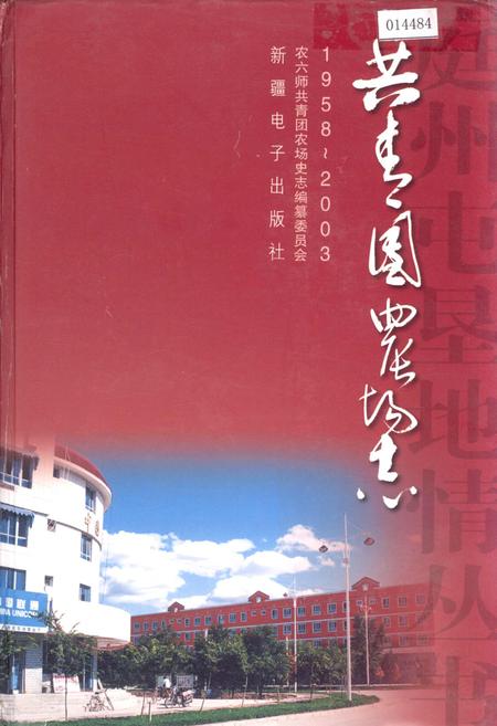 《共青团农场志》.pdf_新疆维吾尔自治区志