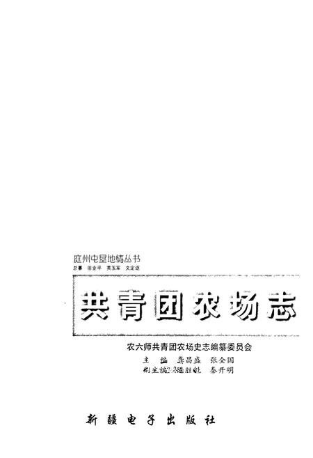 《共青团农场志》.pdf_新疆维吾尔自治区志插图1 《共青团农场志》.pdf_新疆维吾尔自治区志插图1