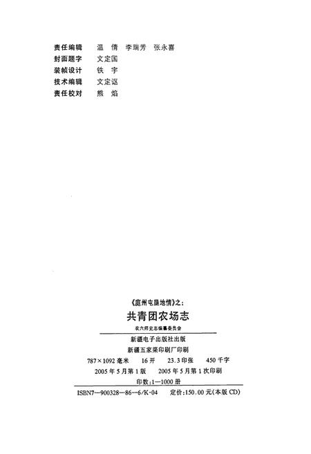 《共青团农场志》.pdf_新疆维吾尔自治区志插图2 《共青团农场志》.pdf_新疆维吾尔自治区志插图2