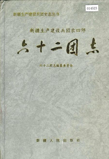 《新疆生产建设兵团农四师六十二团志》.pdf_新疆维吾尔自治区志