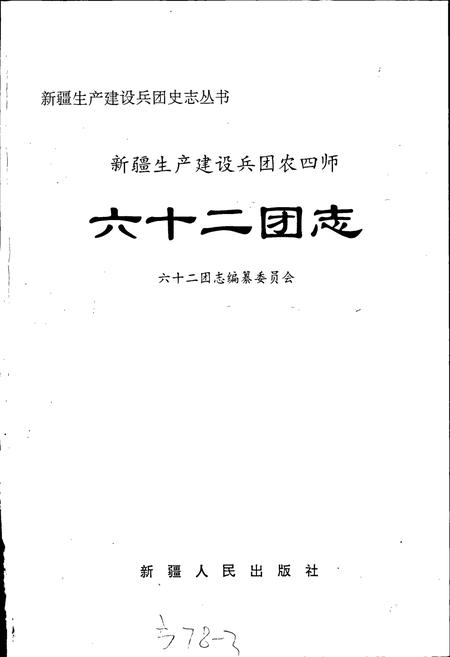 《新疆生产建设兵团农四师六十二团志》.pdf_新疆维吾尔自治区志插图1 《新疆生产建设兵团农四师六十二团志》.pdf_新疆维吾尔自治区志插图1