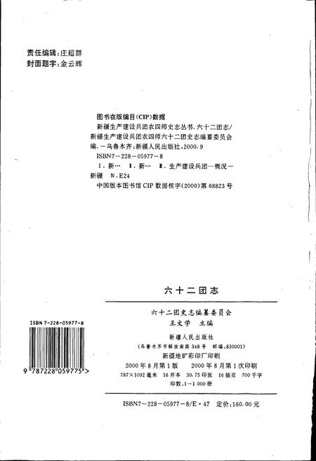 《新疆生产建设兵团农四师六十二团志》.pdf_新疆维吾尔自治区志插图2 《新疆生产建设兵团农四师六十二团志》.pdf_新疆维吾尔自治区志插图2