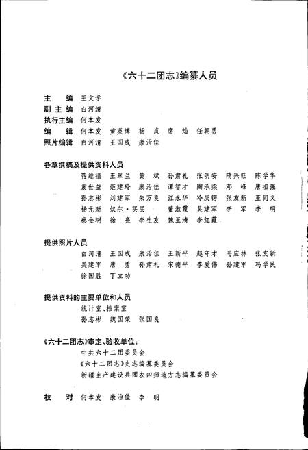 《新疆生产建设兵团农四师六十二团志》.pdf_新疆维吾尔自治区志插图4 《新疆生产建设兵团农四师六十二团志》.pdf_新疆维吾尔自治区志插图4
