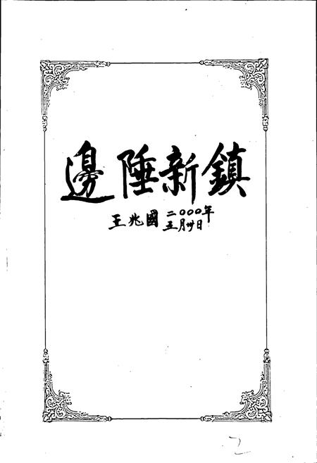 《新疆生产建设兵团农四师六十二团志》.pdf_新疆维吾尔自治区志插图5 《新疆生产建设兵团农四师六十二团志》.pdf_新疆维吾尔自治区志插图5