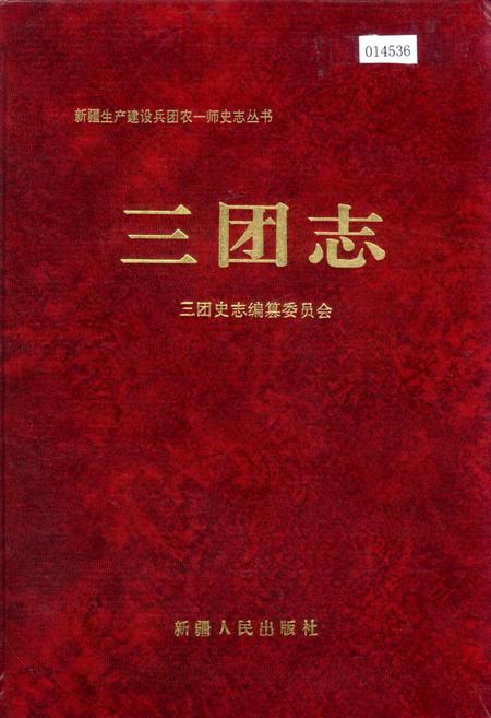《新疆生产建设兵团农一师史志三团志》.pdf_新疆维吾尔自治区志