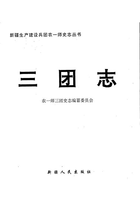 《新疆生产建设兵团农一师史志三团志》.pdf_新疆维吾尔自治区志插图1