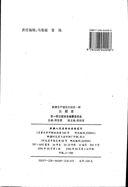 《新疆生产建设兵团农一师史志三团志》.pdf_新疆维吾尔自治区志插图2