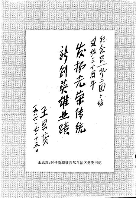 《新疆生产建设兵团农一师史志三团志》.pdf_新疆维吾尔自治区志插图4