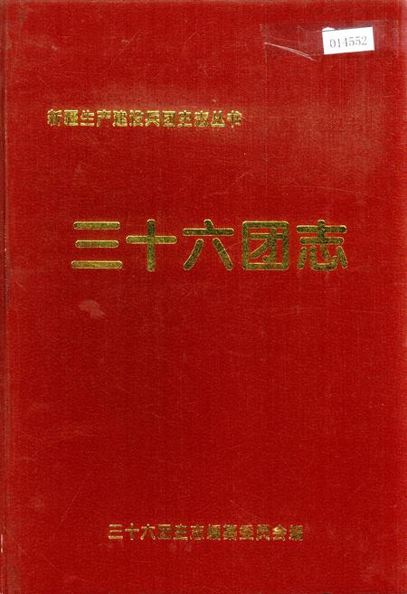 《新疆生产建设兵团史志三十六团志》.pdf_新疆维吾尔自治区志