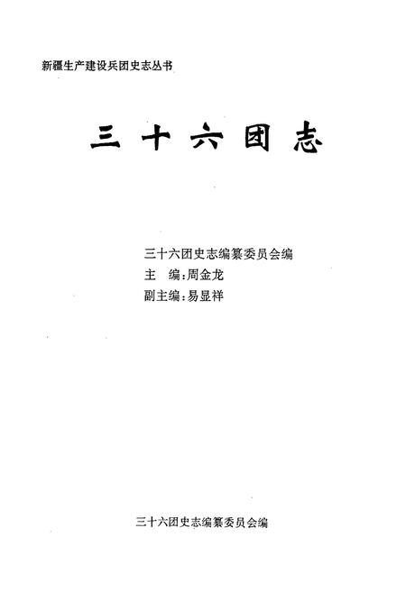 《新疆生产建设兵团史志三十六团志》.pdf_新疆维吾尔自治区志插图1 《新疆生产建设兵团史志三十六团志》.pdf_新疆维吾尔自治区志插图1