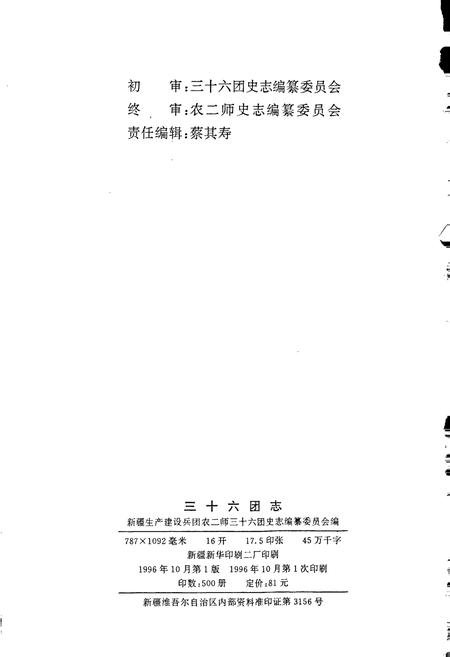 《新疆生产建设兵团史志三十六团志》.pdf_新疆维吾尔自治区志插图2 《新疆生产建设兵团史志三十六团志》.pdf_新疆维吾尔自治区志插图2