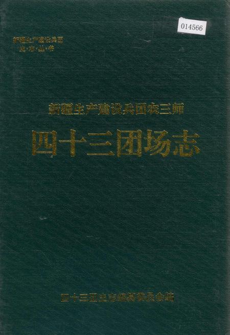 《新疆生产建设兵团农三师四十三团场志》.pdf_新疆维吾尔自治区志