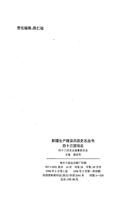 《新疆生产建设兵团农三师四十三团场志》.pdf_新疆维吾尔自治区志插图2 《新疆生产建设兵团农三师四十三团场志》.pdf_新疆维吾尔自治区志插图2