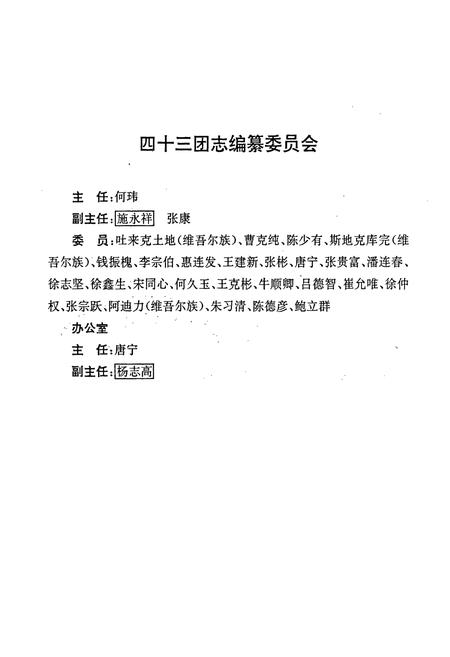 《新疆生产建设兵团农三师四十三团场志》.pdf_新疆维吾尔自治区志插图3 《新疆生产建设兵团农三师四十三团场志》.pdf_新疆维吾尔自治区志插图3
